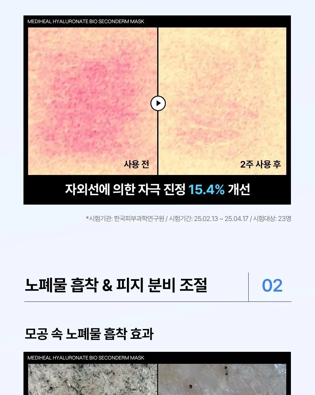 [피지흡착/10매] 메디힐 바이오 세컨덤 마스크 3종 (마데카소사이드, PDRN, 히알루론산) 상세페이지 19